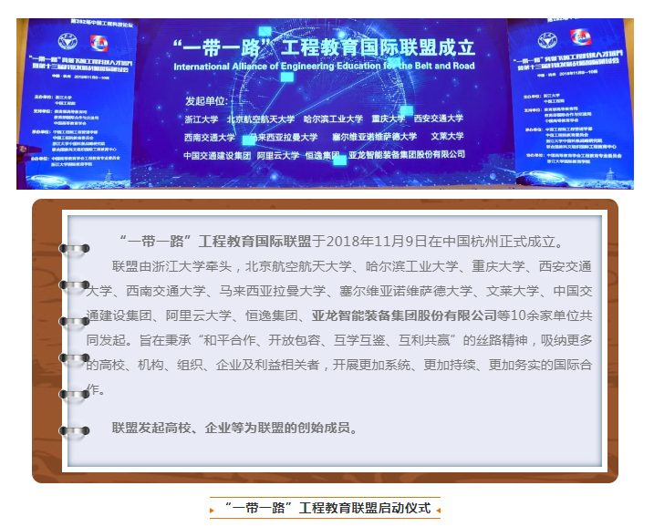 “一帶一路”工程教育國(guó)際聯(lián)盟在杭州成立