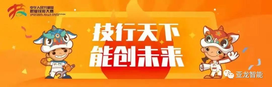 亞龍智能楊德偉受邀擔(dān)任中華人民共和國(guó)第一屆職業(yè)技能大賽裁判，助力制冷與空調(diào)項(xiàng)目！