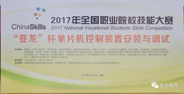 【賽事】2017年全國(guó)職業(yè)院校技能大賽中職組“亞龍杯”單片機(jī)控制裝置安裝與調(diào)試賽項(xiàng)今日開(kāi)賽！