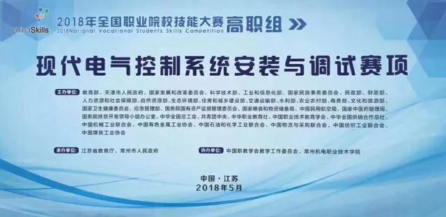 【附獲獎名單】2018年全國職業(yè)院校職業(yè)技能大賽（高職組）現(xiàn)代電氣控制系統(tǒng)安裝與調(diào)試賽項圓滿閉賽！