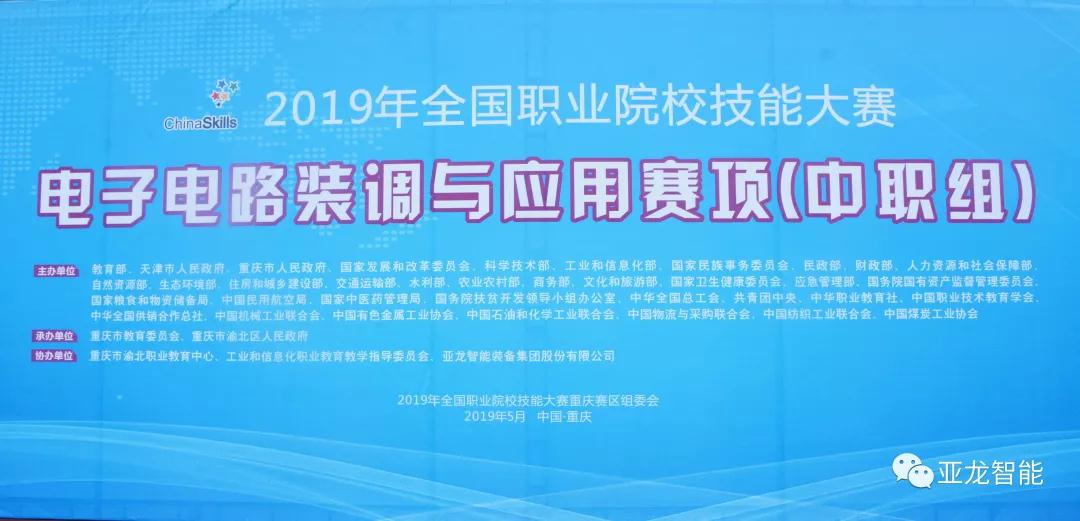 2019年全國職業(yè)院校技能大賽電子電路裝調(diào)與應(yīng)用賽項(xiàng)(中職組)圓滿閉賽