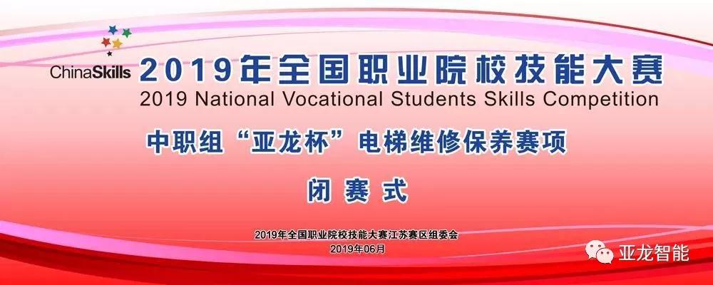 2019年全國職業(yè)院校技能大賽中職組“亞龍杯”電梯維修保養(yǎng)賽項(xiàng)圓滿閉賽