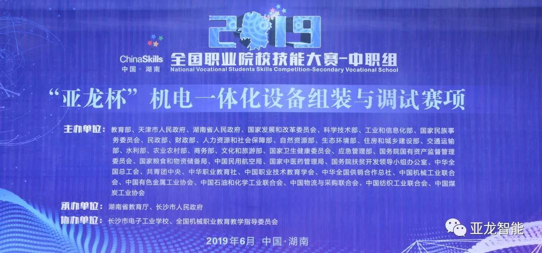 2019年全國職業(yè)院校技能大賽中職組（亞龍杯）機(jī)電一體化設(shè)備組裝與調(diào)試賽項(xiàng)圓滿閉賽