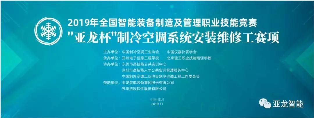 2019年全國智能裝備制造及管理職業(yè)技能競賽——“亞龍杯”制冷空調(diào)系統(tǒng)安裝維修工賽項(xiàng)圓滿閉幕