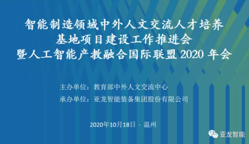 智能制造領(lǐng)域中外人文交流人才培養(yǎng)基地項(xiàng)目建設(shè)工作推進(jìn)會(huì) 暨人工智能產(chǎn)教融合國際聯(lián)盟 2020年會(huì)在亞龍智能舉行