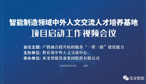 智能制造領(lǐng)域中外人文交流人才培養(yǎng)基地 項(xiàng)目啟動工作視頻會議成功舉辦