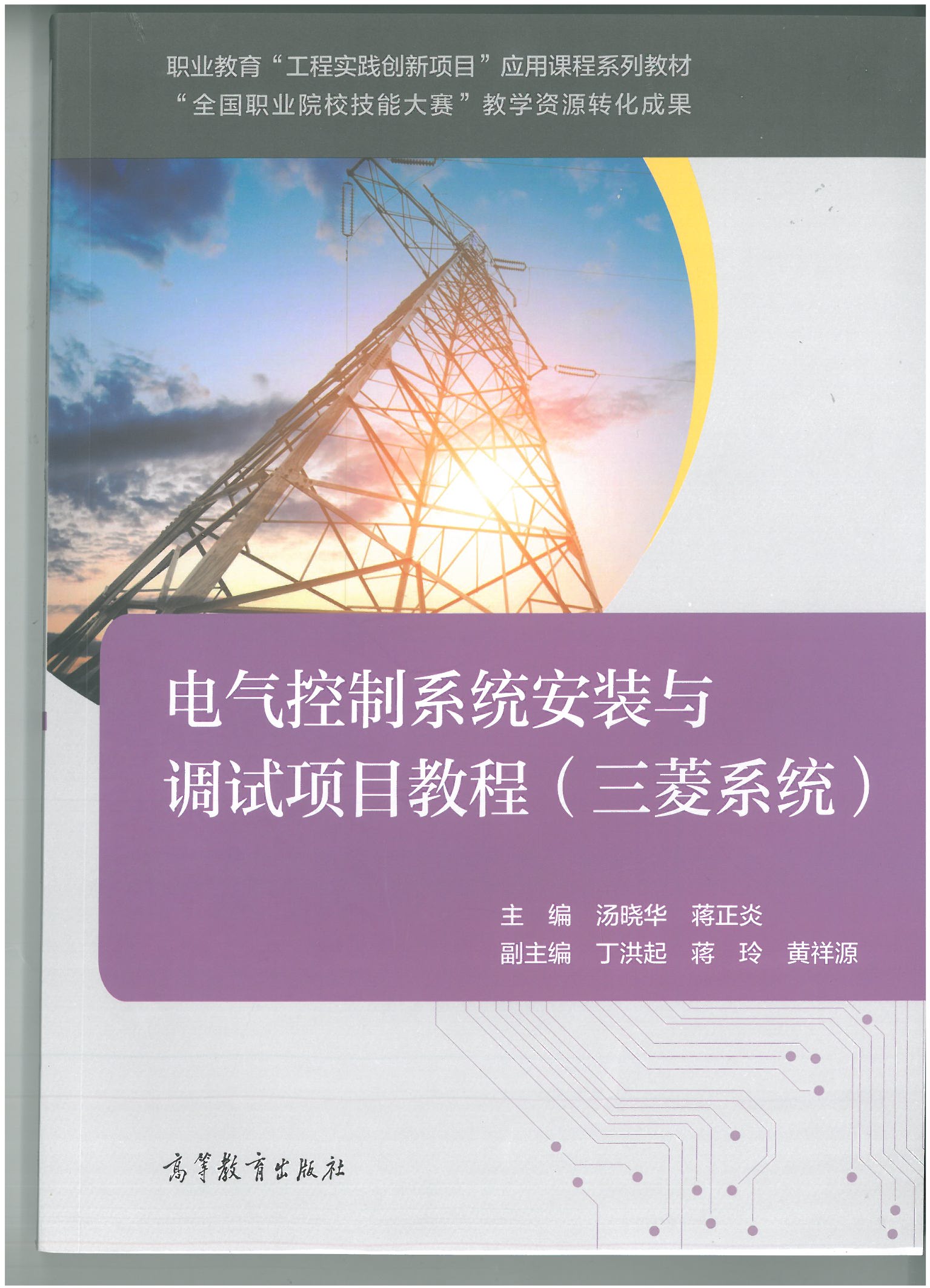 電氣控制系統(tǒng)安裝與調試項目教程（三菱系統(tǒng)）.jpg