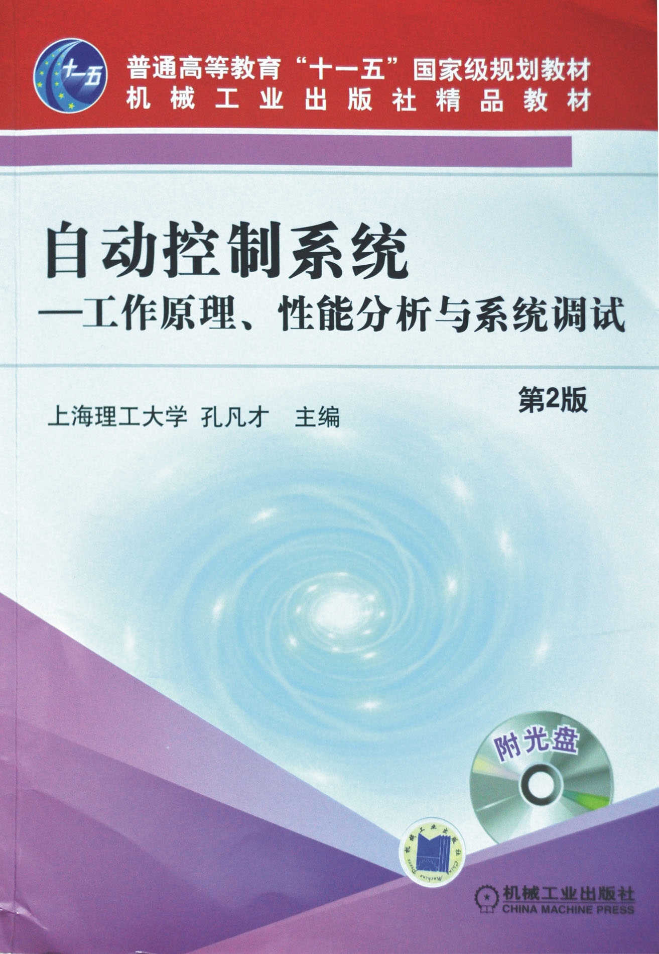 自動控制系統(tǒng)-工作原理、性能分析與系統(tǒng)調(diào)試（第2版）.jpg